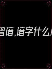 风景旧曾谙,谙字什么意思