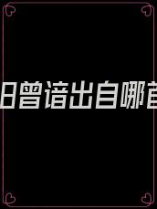 风景旧曾谙出自哪首诗