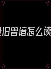 风景旧曾谙怎么读音
