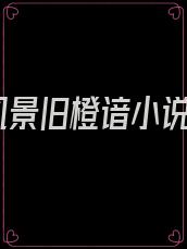 风景旧橙谙小说