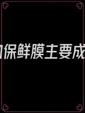 食物保鲜膜主要成分