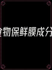 食物保鲜膜成分