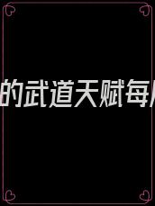 高武:我的武道天赋每周刷新txt