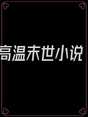 高温末世小说