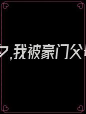 高考前夕,我被豪门父母认回