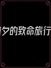 高考前夕的致命旅行晓琳