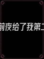 高考前夜给了我第二季
