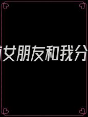 高考前女朋友和我分手了