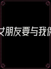 高考前女朋友要与我保持距离