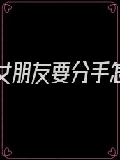 高考前女朋友要分手怎么办