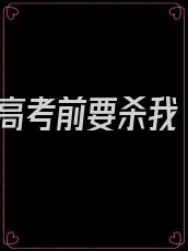 高考前要杀我
