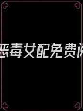 魂穿恶毒女配免费阅读