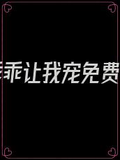 魔君乖乖让我宠免费下载