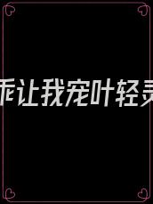 魔君乖乖让我宠叶轻灵君无邪