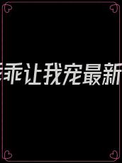 魔君乖乖让我宠最新章节