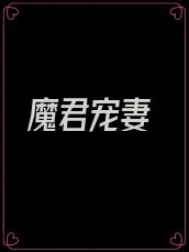 魔君宠妻