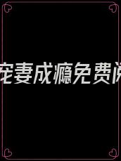 魔君宠妻成瘾免费阅读