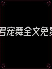 魔君宠舞全文免费