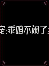 魔君爆宠:乖咱不闹了全文免费阅读