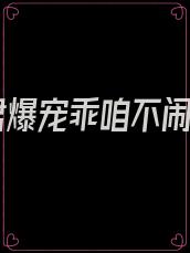 魔君爆宠乖咱不闹了