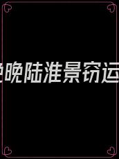 黎晚晚陆淮景窃运符