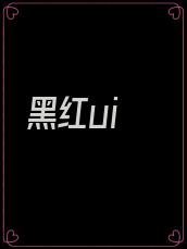 黑红ui
