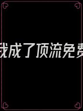 黑红后我成了顶流免费阅读