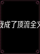 黑红后我成了顶流全文免费阅读