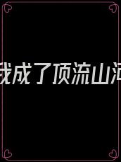 黑红后我成了顶流山河无度