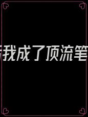 黑红后我成了顶流笔趣阁