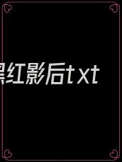 黑红影后txt