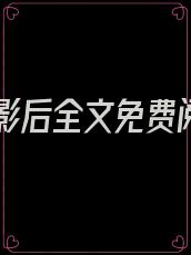 黑红影后全文免费阅读