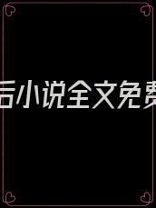 黑红影后小说全文免费阅读