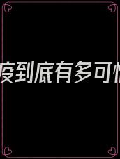 鼠疫到底有多可怕