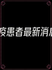 鼠疫患者最新消息