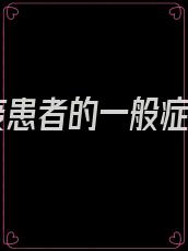 鼠疫患者的一般症状