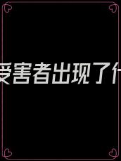鼠疫的受害者出现了什么症状