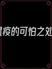 鼠疫的可怕之处