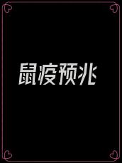 鼠疫预兆