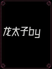 龙太子by