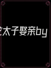 龙太子娶亲by