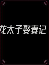 龙太子娶妻记
