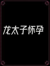 龙太子怀孕