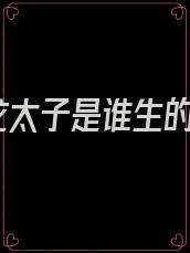 龙太子是谁生的