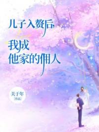 林耀辰陈国鸿小说阅读_林耀辰陈国鸿小说《儿子入赘后，我成他家的佣人》