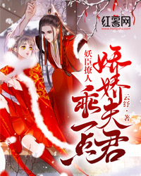妖臣撩人，娇娇将军乖一点洛漓凌笑尘小说全文阅读