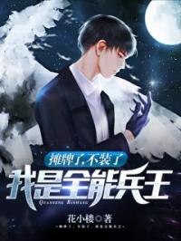萧章史策小说阅读_萧章史策小说《摊牌了，不装了，我是全能兵王》