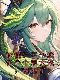 谁懂？三个继子个个是大佬，赢麻了全文免费试读(张俏林天越) 完结版