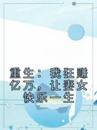 重生：我狂赚亿万，让妻女快乐一生小说完整版在线阅读（主角苏溪陈乐）