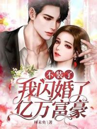 不装了，我闪婚了亿万富豪全文免费试读(沈枝景临渊) 完结版